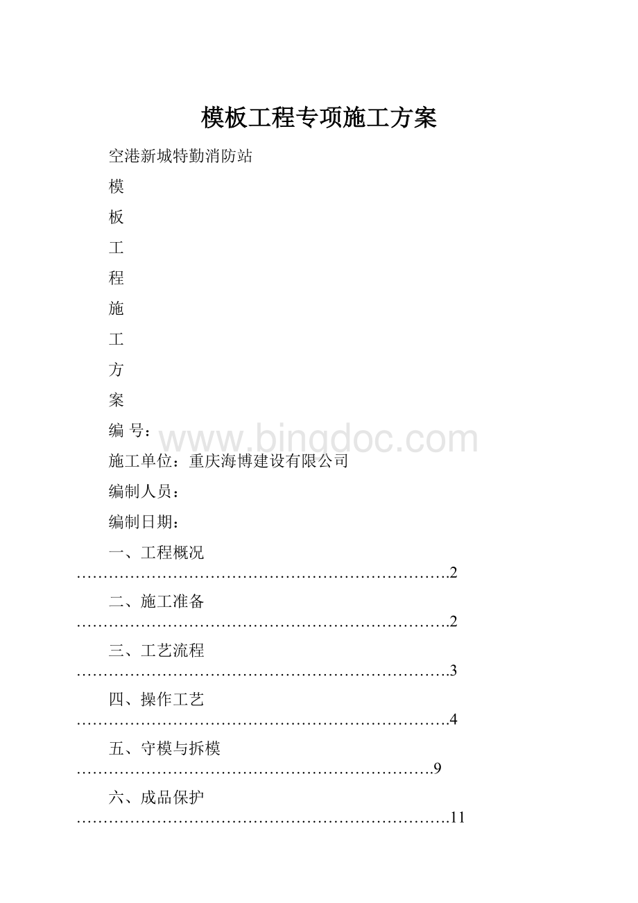 模板工程专项施工方案Word文档下载推荐.docx_第1页