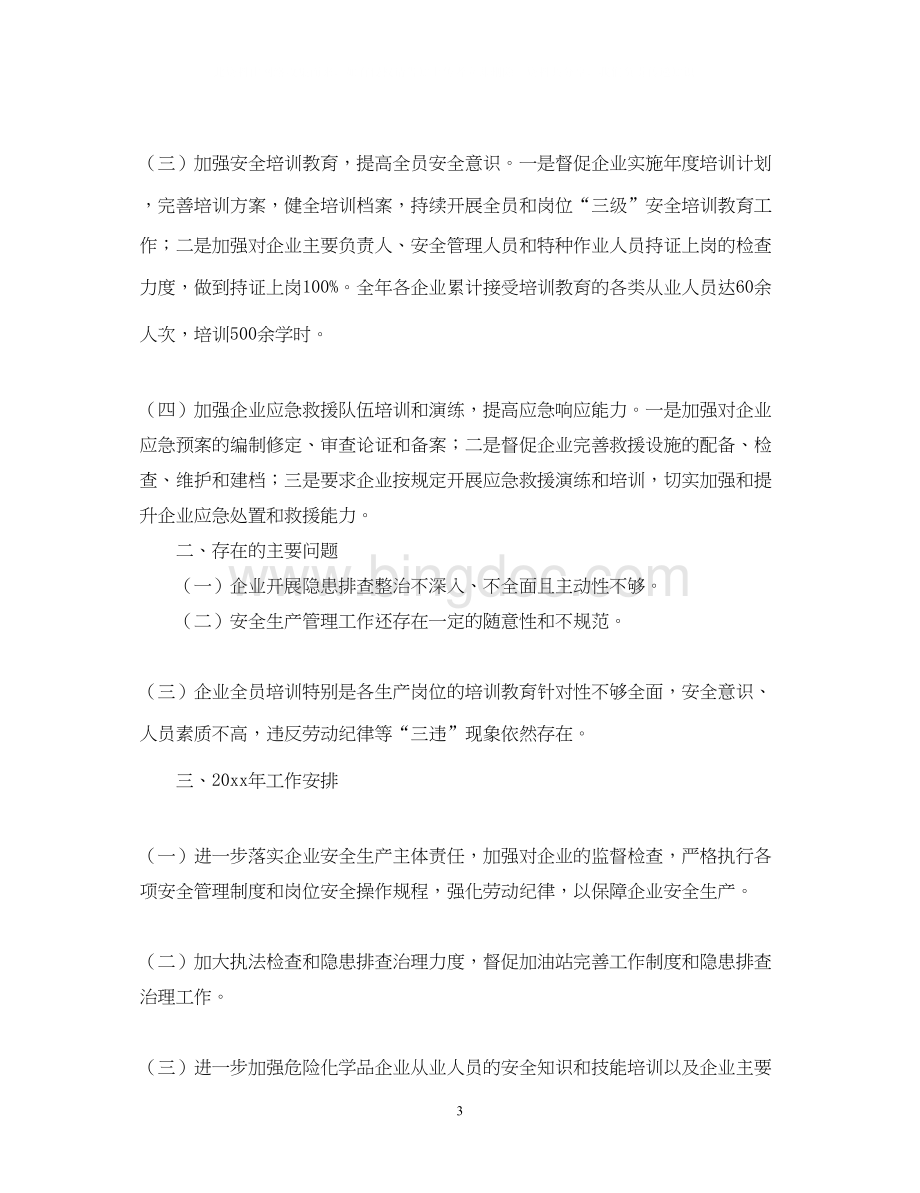 2023加油站安全心得体会范例集锦【三篇】文档格式.docx_第3页