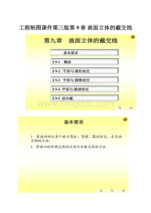 工程制图课件第三版第9章 曲面立体的截交线.docx