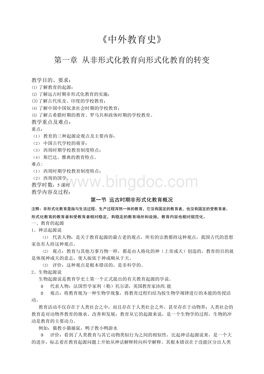 《中外教育史》教案Word格式.docx_第1页