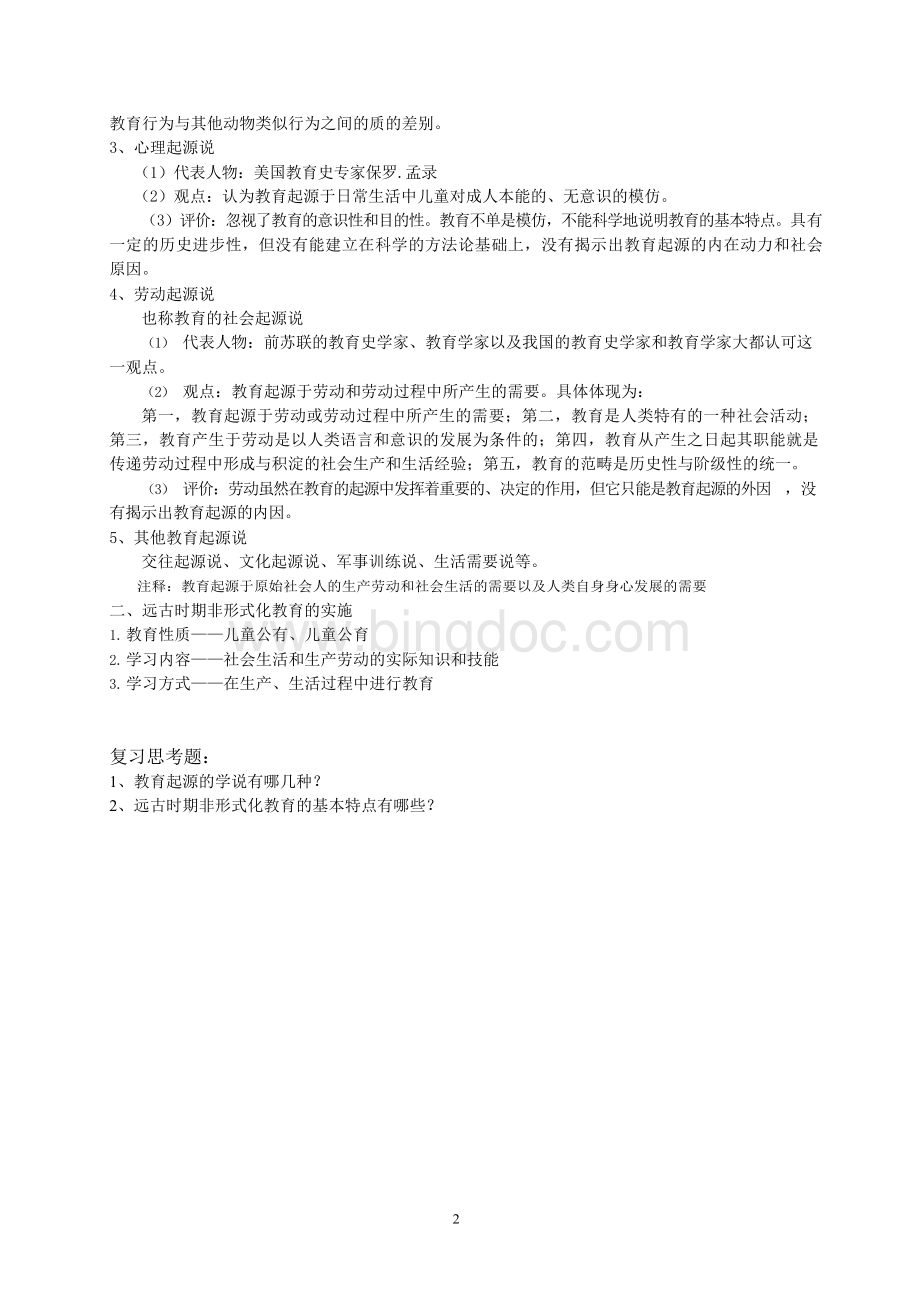 《中外教育史》教案Word格式.docx_第2页