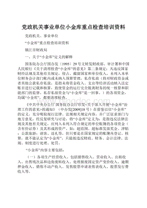 党政机关事业单位小金库重点检查培训资料.docx