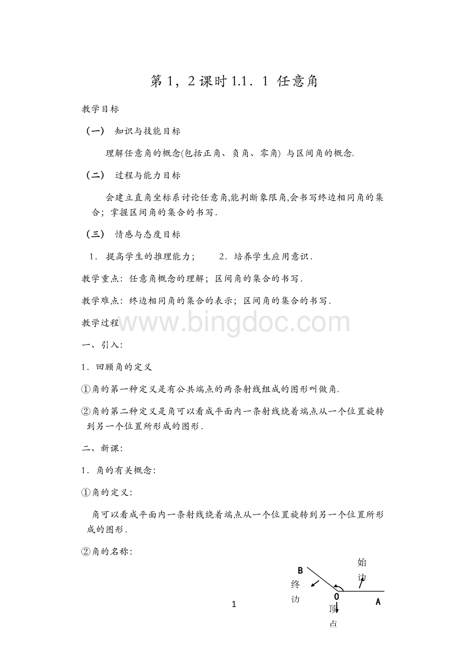 人教版高中数学必修4教案(全套)Word文档下载推荐.docx