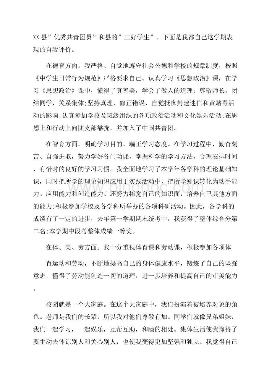 高中个人自我评价范文.docx_第2页