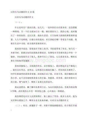 以快乐为话题的作文20篇.docx