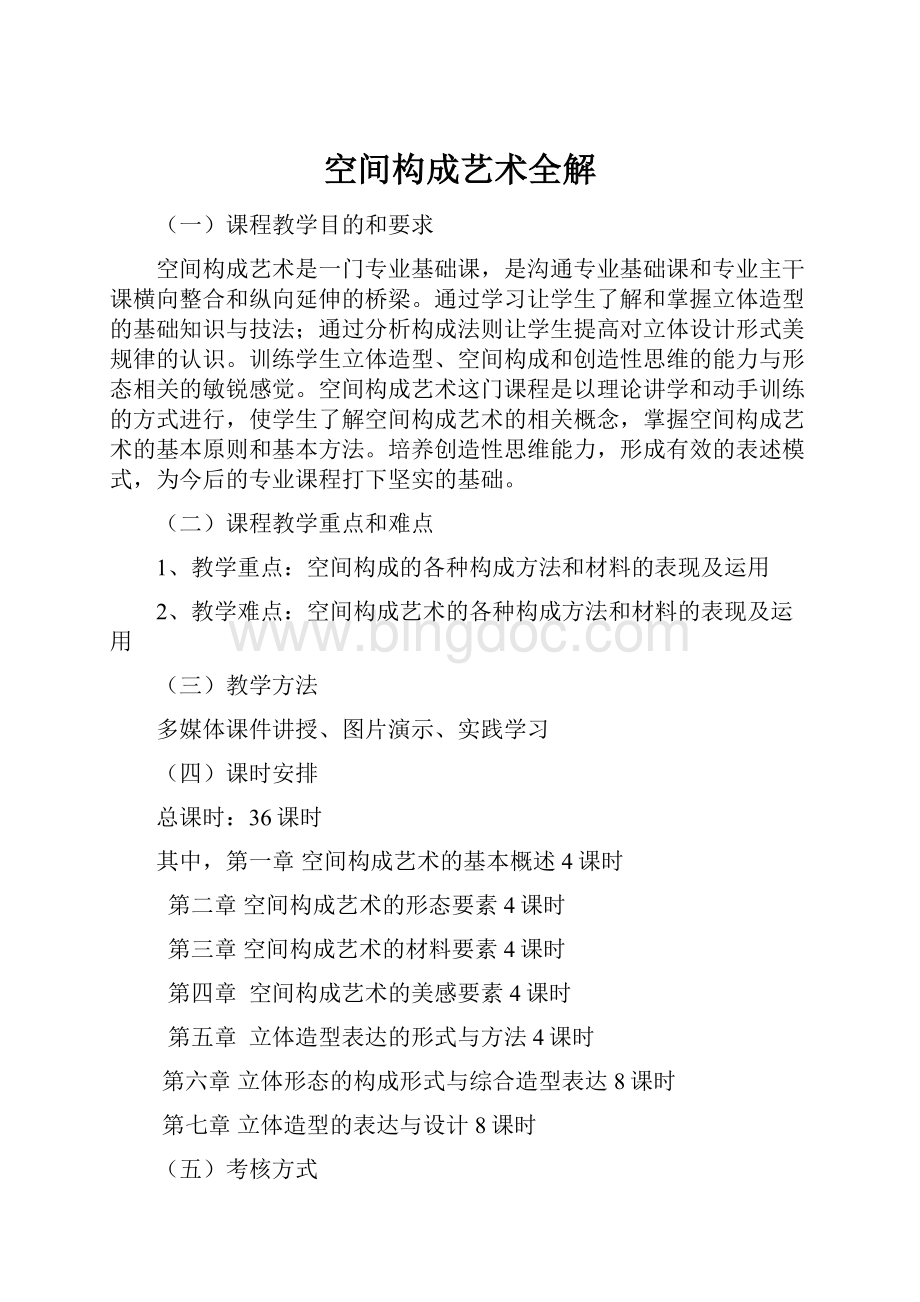 空间构成艺术全解Word文档下载推荐.docx