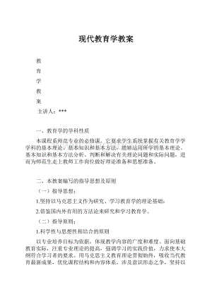 现代教育学教案Word下载.docx