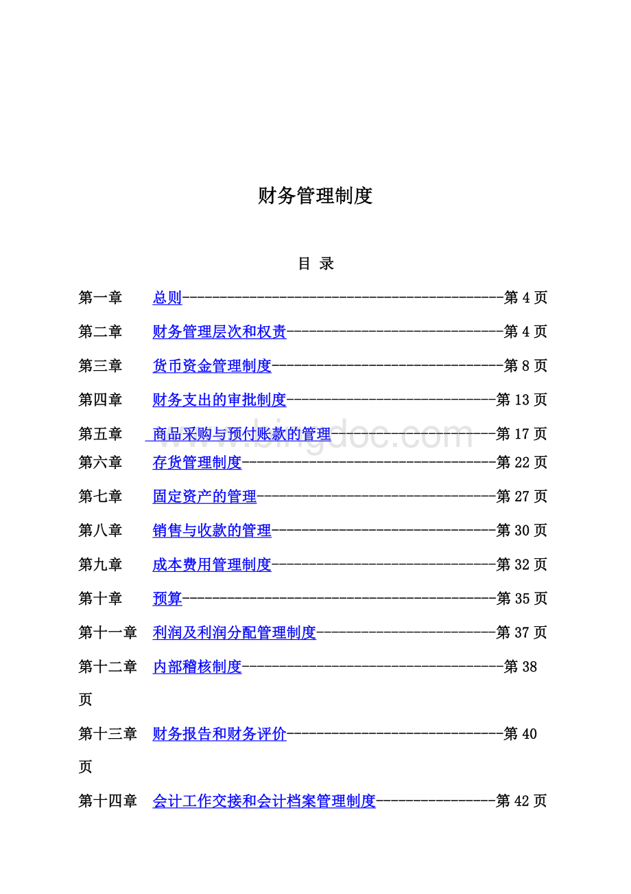 诗雅服装服饰公司财务管理制度(doc85页)金牌.doc_第3页