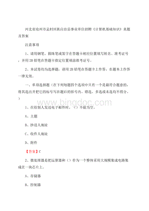 河北省沧州市孟村回族自治县事业单位招聘《计算机基础知识》真题及答案.docx