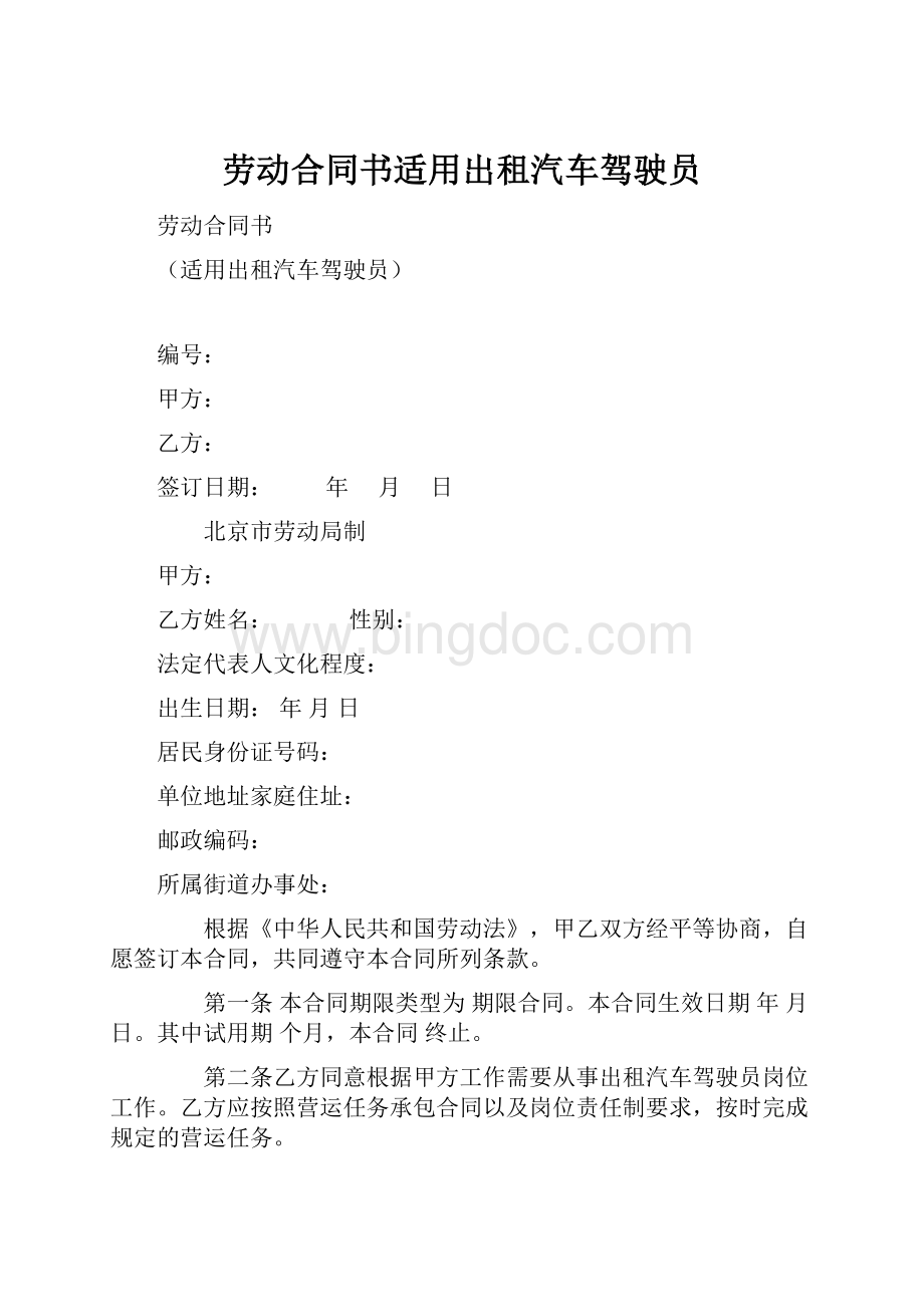 劳动合同书适用出租汽车驾驶员.docx_第1页