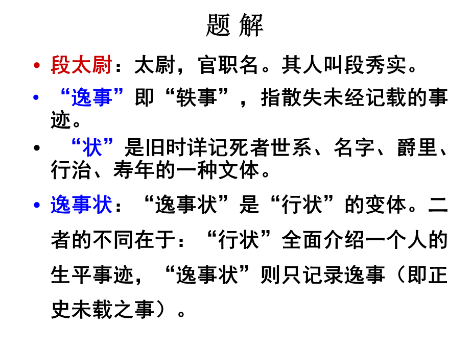 段太尉逸事状.ppt_第3页