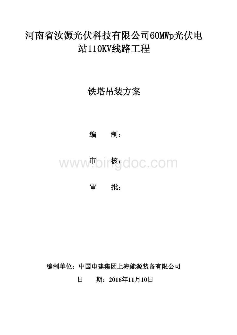 60MWp光伏电站110KV线路工程铁塔吊装施工方案.doc_第1页