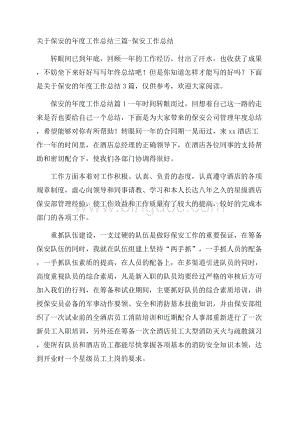 关于保安的年度工作总结三篇保安工作总结Word文件下载.docx