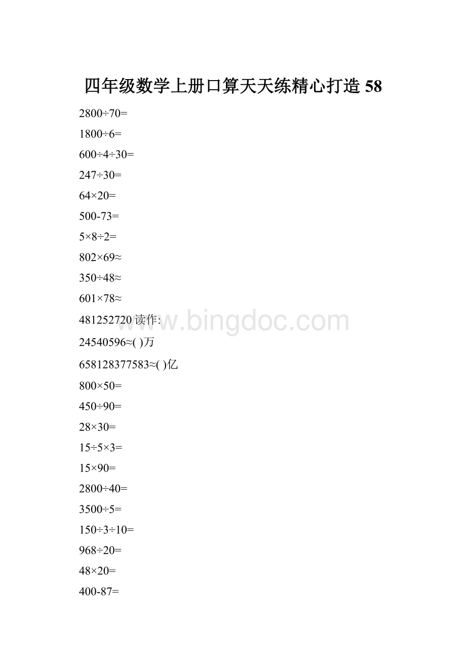 四年级数学上册口算天天练精心打造58文档格式.docx