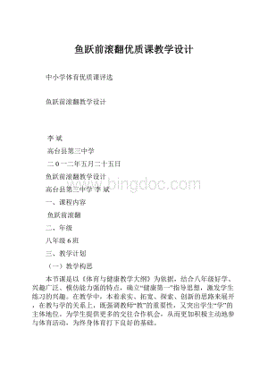 鱼跃前滚翻优质课教学设计Word文档下载推荐.docx