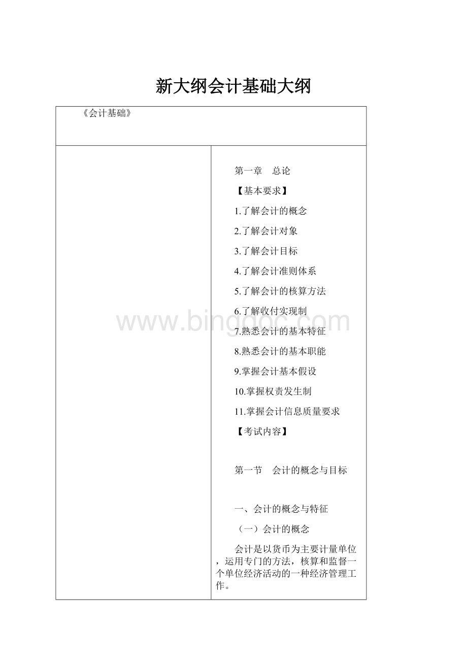 新大纲会计基础大纲.docx_第1页