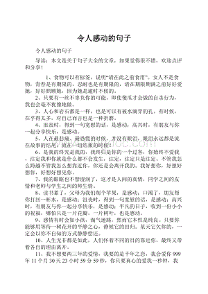 令人感动的句子.docx