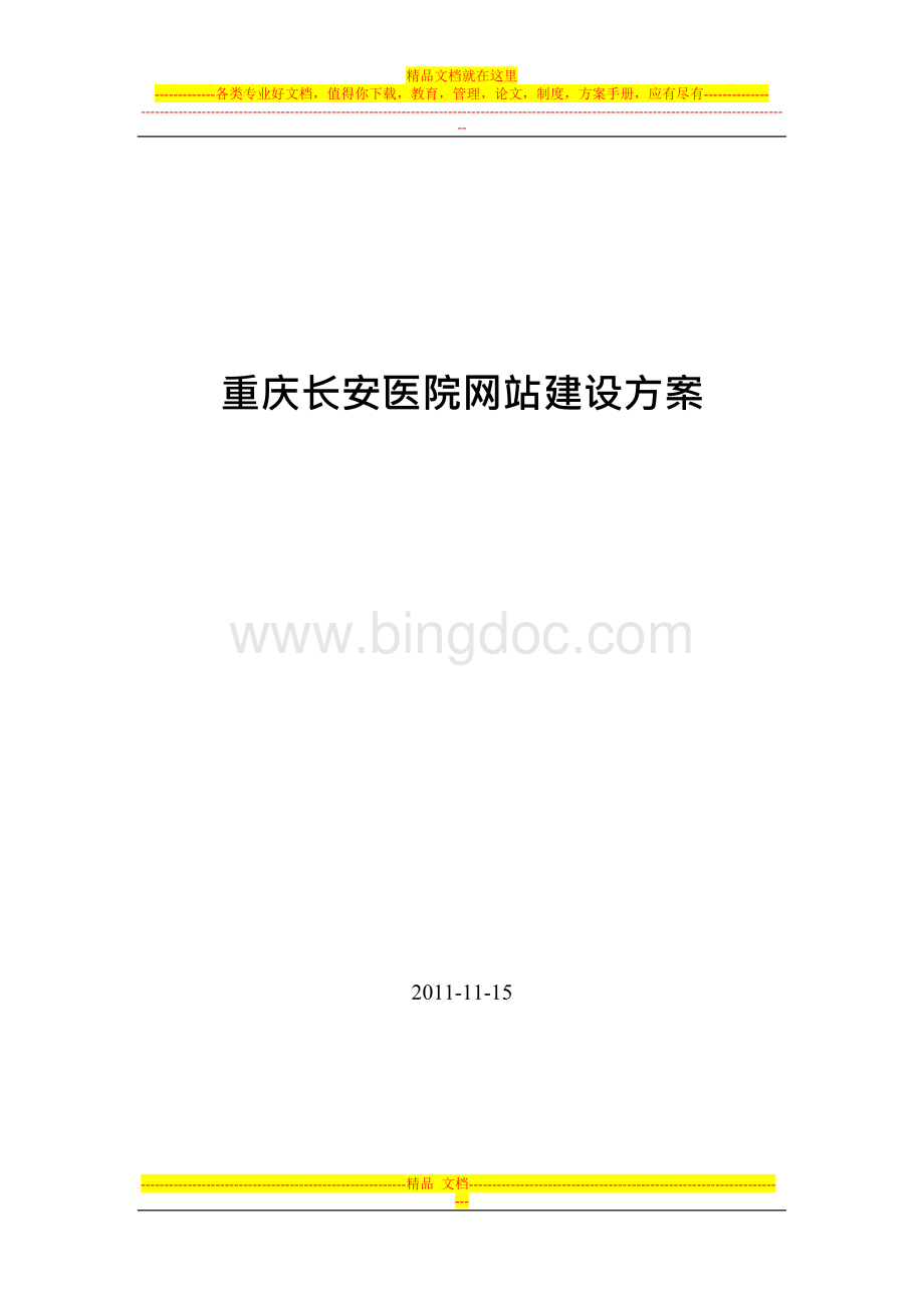 重庆长安医院网站建设方案2文档格式.docx_第1页