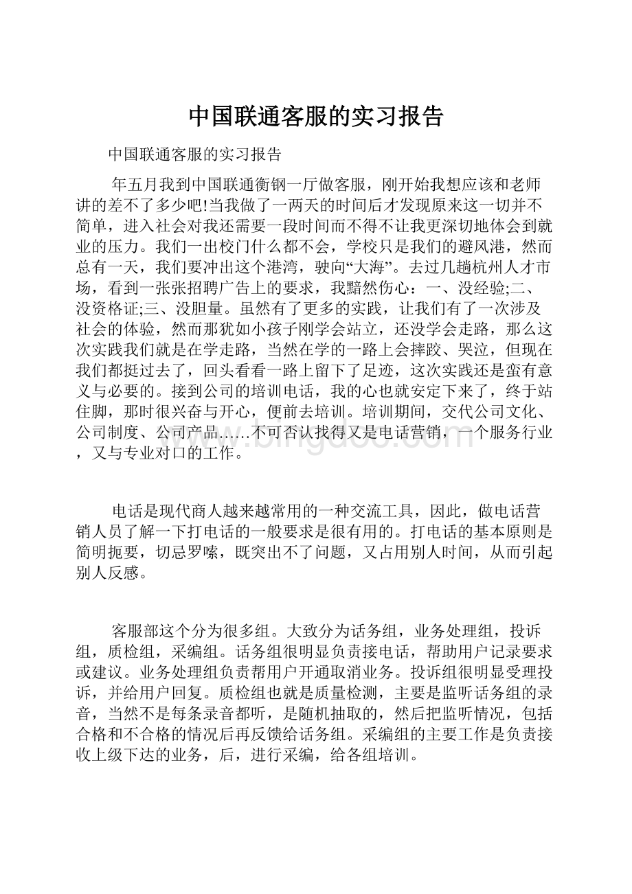 中国联通客服的实习报告.docx