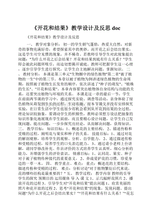 《开花和结果》教学设计及反思docWord文件下载.docx