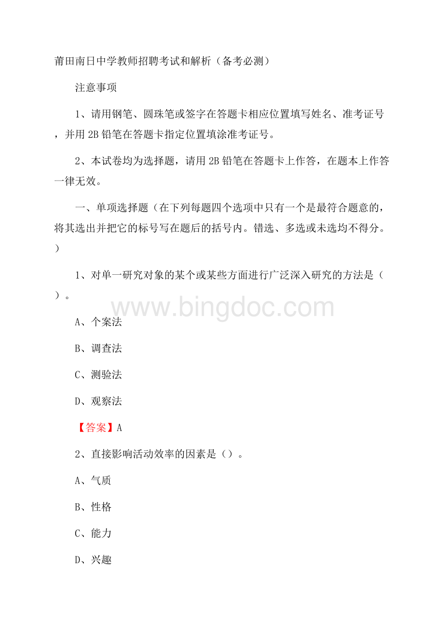 莆田南日中学教师招聘考试和解析(备考必测)Word格式文档下载.docx_第1页