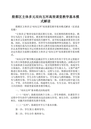 殷都区主体多元双向五环高效课堂教学基本模式解读Word文档格式.docx