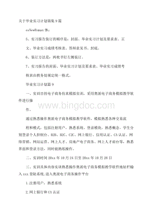 关于毕业实习计划锦集9篇.docx