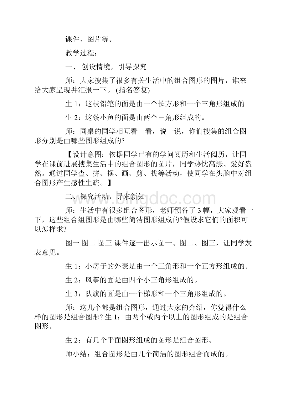 小学五年级数学《组合图形面积的计算》优秀教案三篇Word格式.docx_第3页