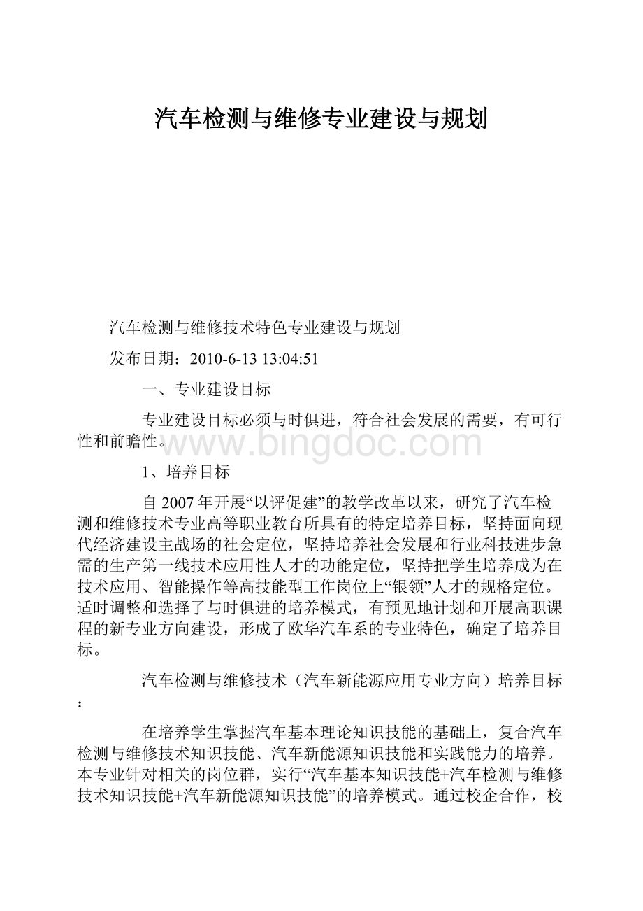 汽车检测与维修专业建设与规划文档格式.docx_第1页