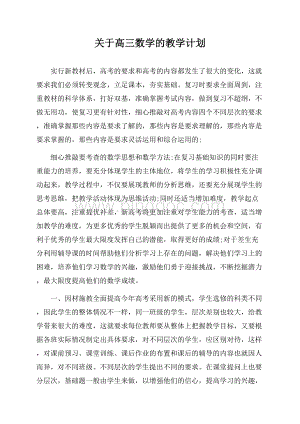 关于高三数学的教学计划.docx