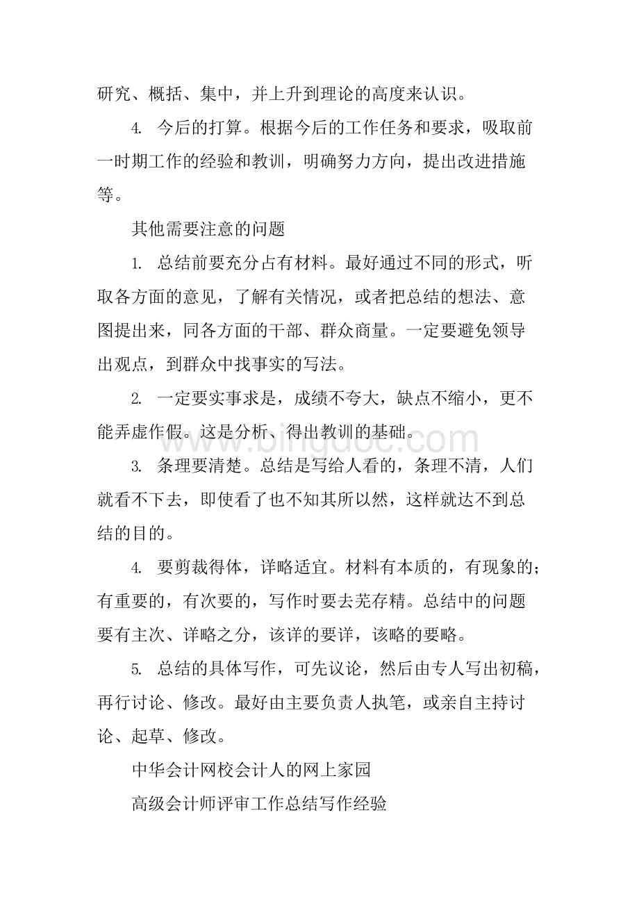 高级会计师评审的总结xWord文档下载推荐.docx_第3页