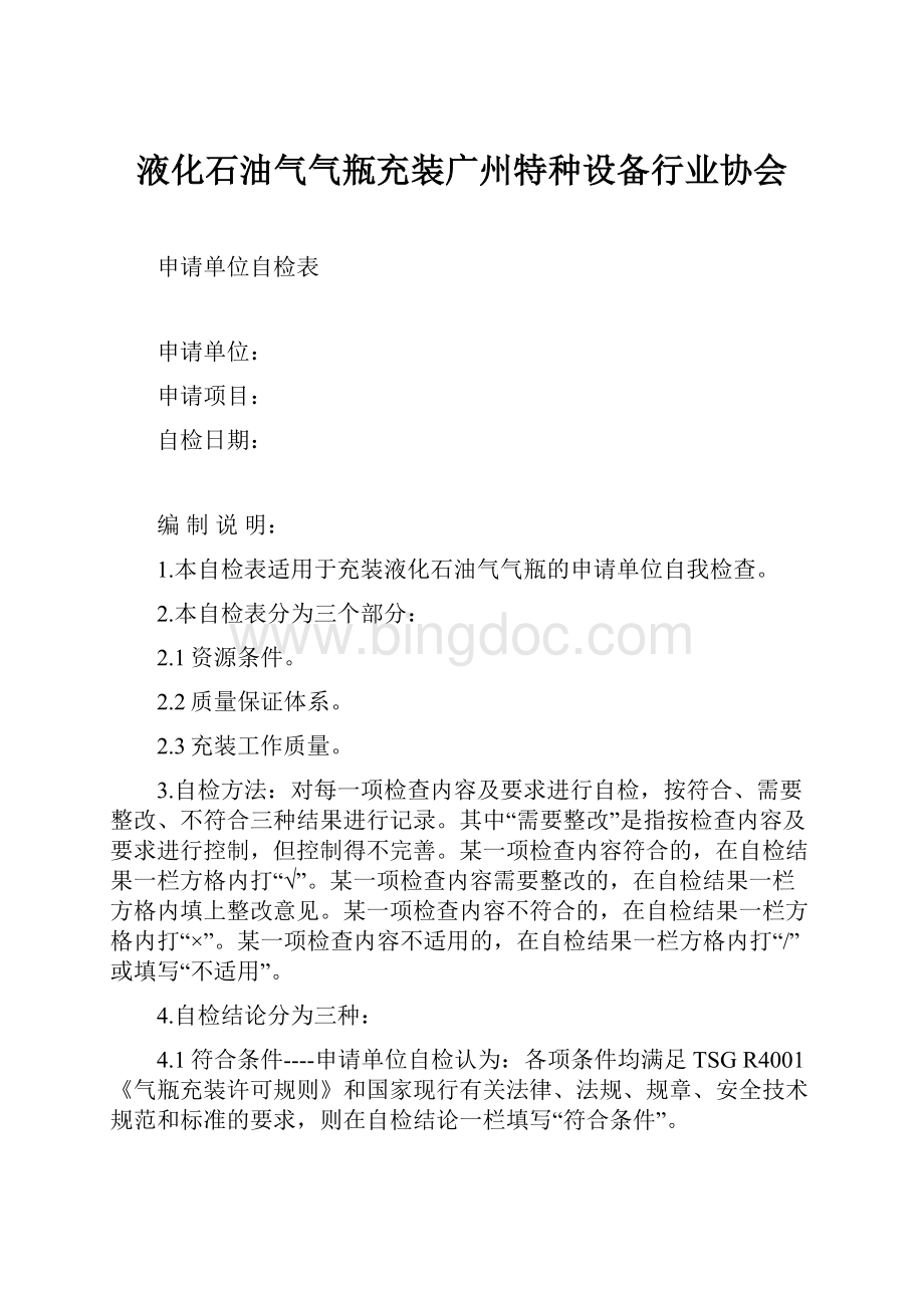 液化石油气气瓶充装广州特种设备行业协会.docx_第1页