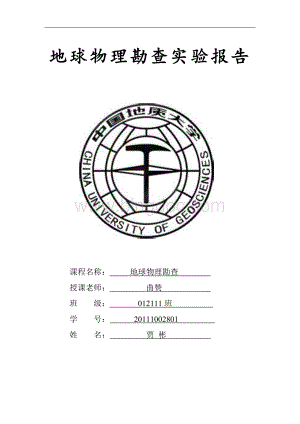 地球物理实验报告Word格式.docx