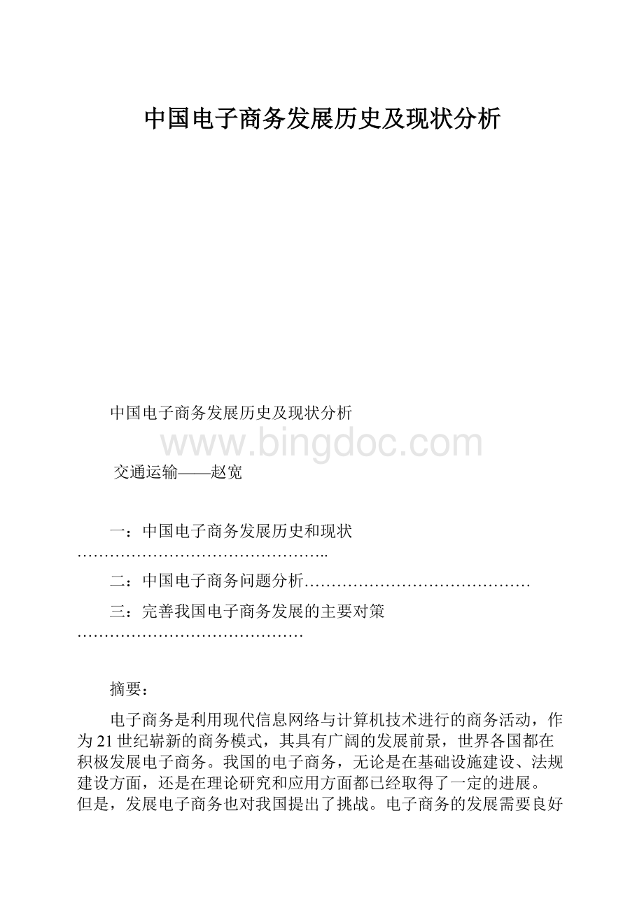 中国电子商务发展历史及现状分析文档格式.docx