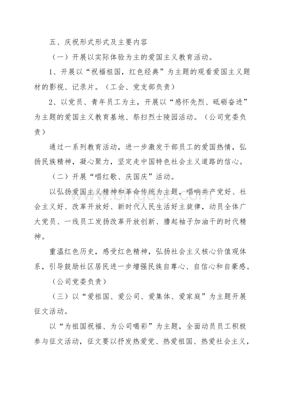 庆祝新中国成立70周年活动方案Word文件下载.docx_第2页