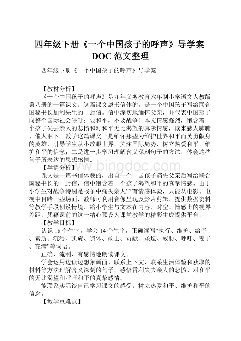四年级下册《一个中国孩子的呼声》导学案DOC范文整理.docx_第1页