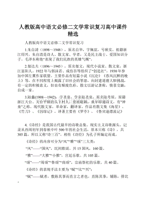 人教版高中语文必修二文学常识复习高中课件精选.docx