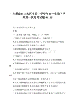 广东署山市三水区实验中学学年高一生物下学期第一次月考试题06165Word下载.docx