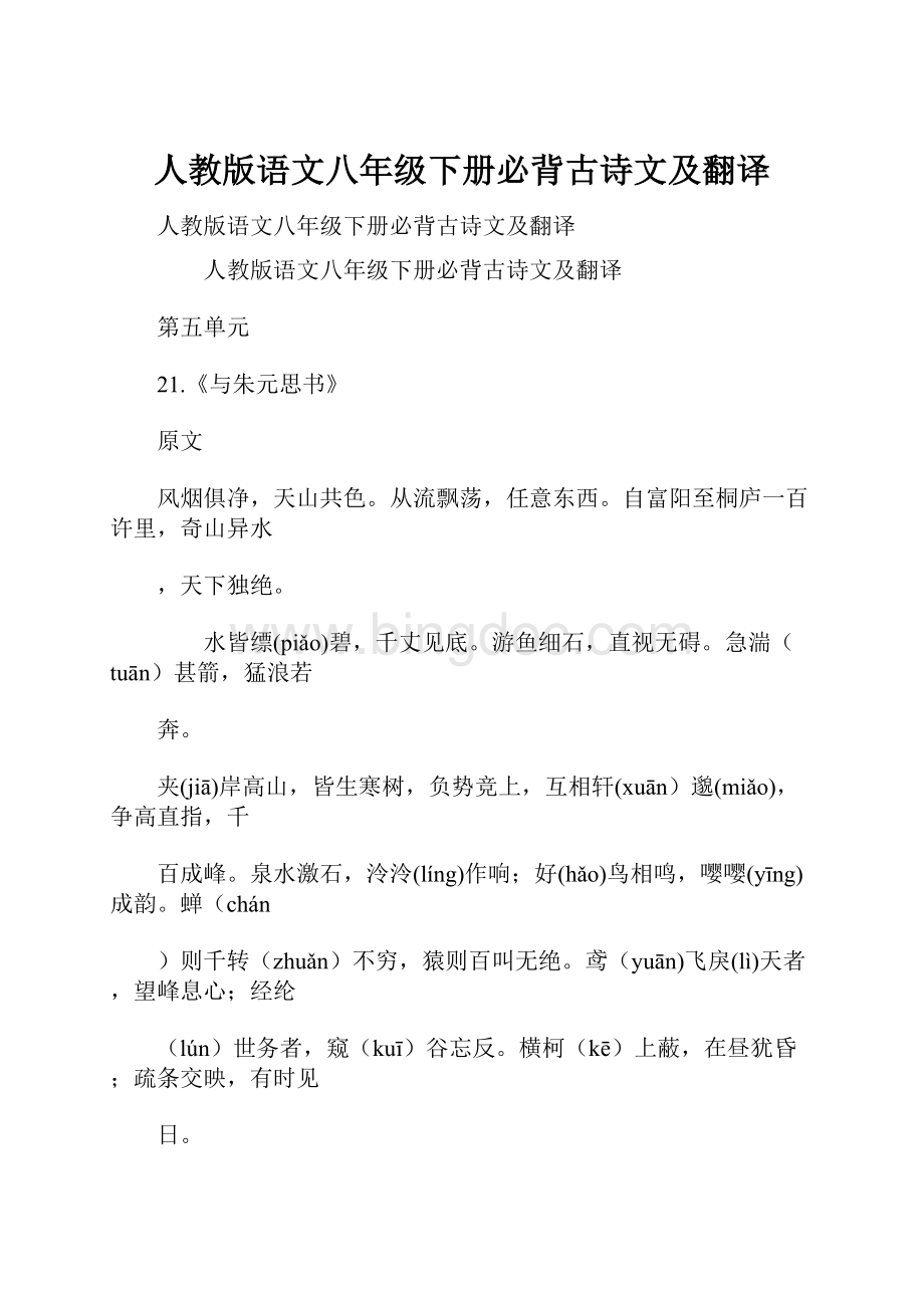 人教版语文八年级下册必背古诗文及翻译.docx_第1页