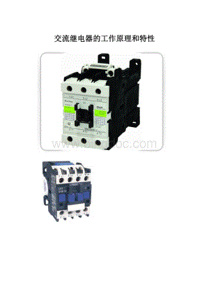 交流继电器的工作原理和特性.docx