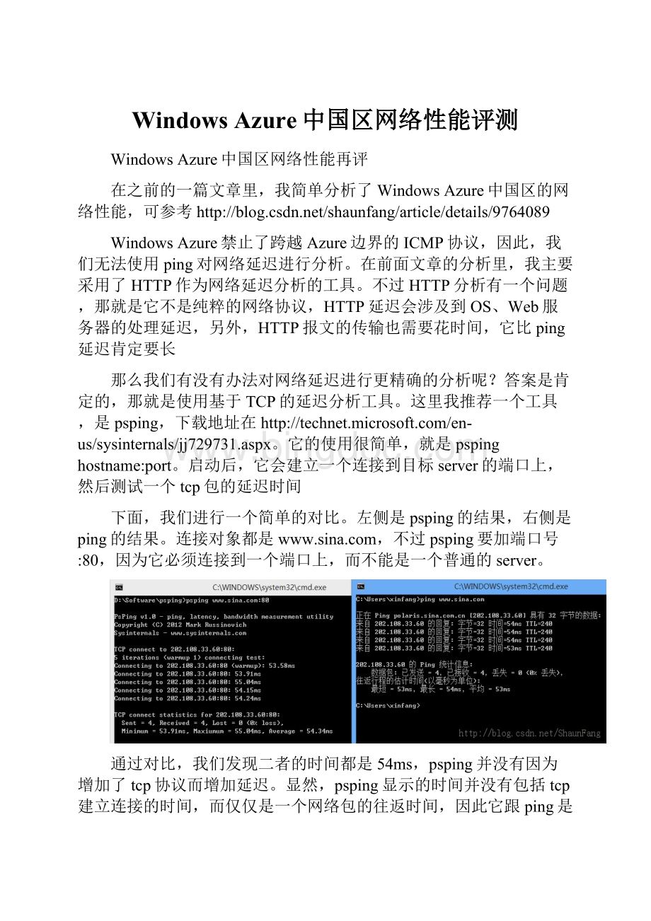 Windows Azure中国区网络性能评测文档格式.docx