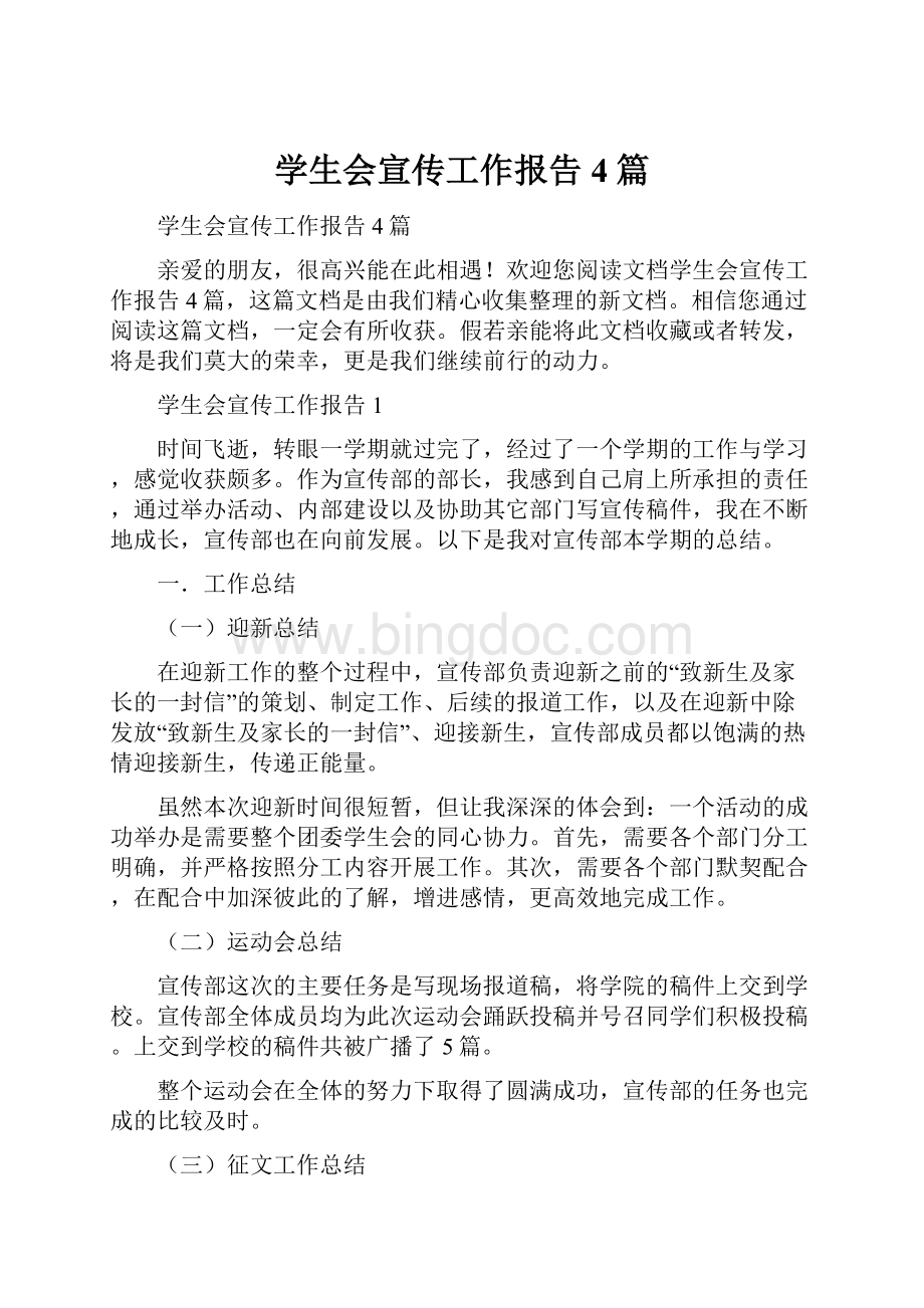 学生会宣传工作报告4篇Word文件下载.docx_第1页