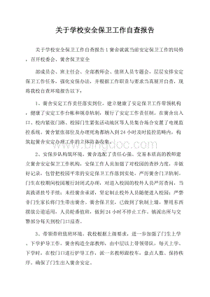 关于学校安全保卫工作自查报告.docx