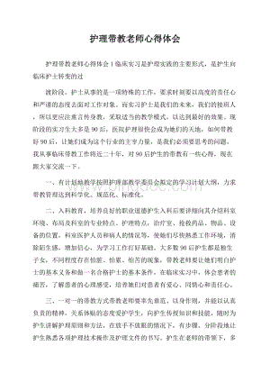 护理带教老师心得体会.docx