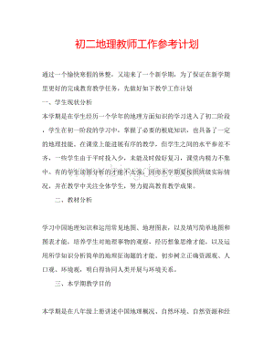 2023初二地理教师工作参考计划Word格式.docx