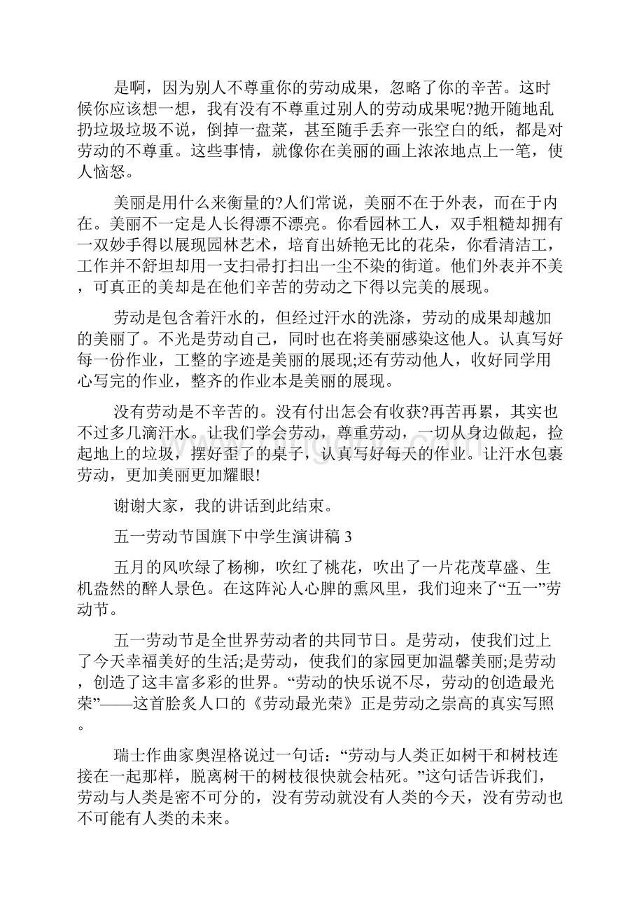 五一劳动节国旗下中学生演讲稿范文精选多篇.docx_第3页