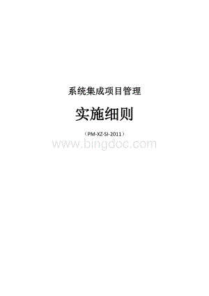 系统集成项目管理.docx