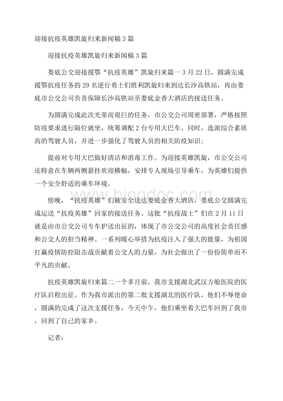 迎接抗疫英雄凯旋归来新闻稿3篇.docx