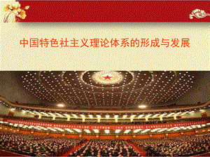 中国特色社会主义理论体系形成与发展.pptx