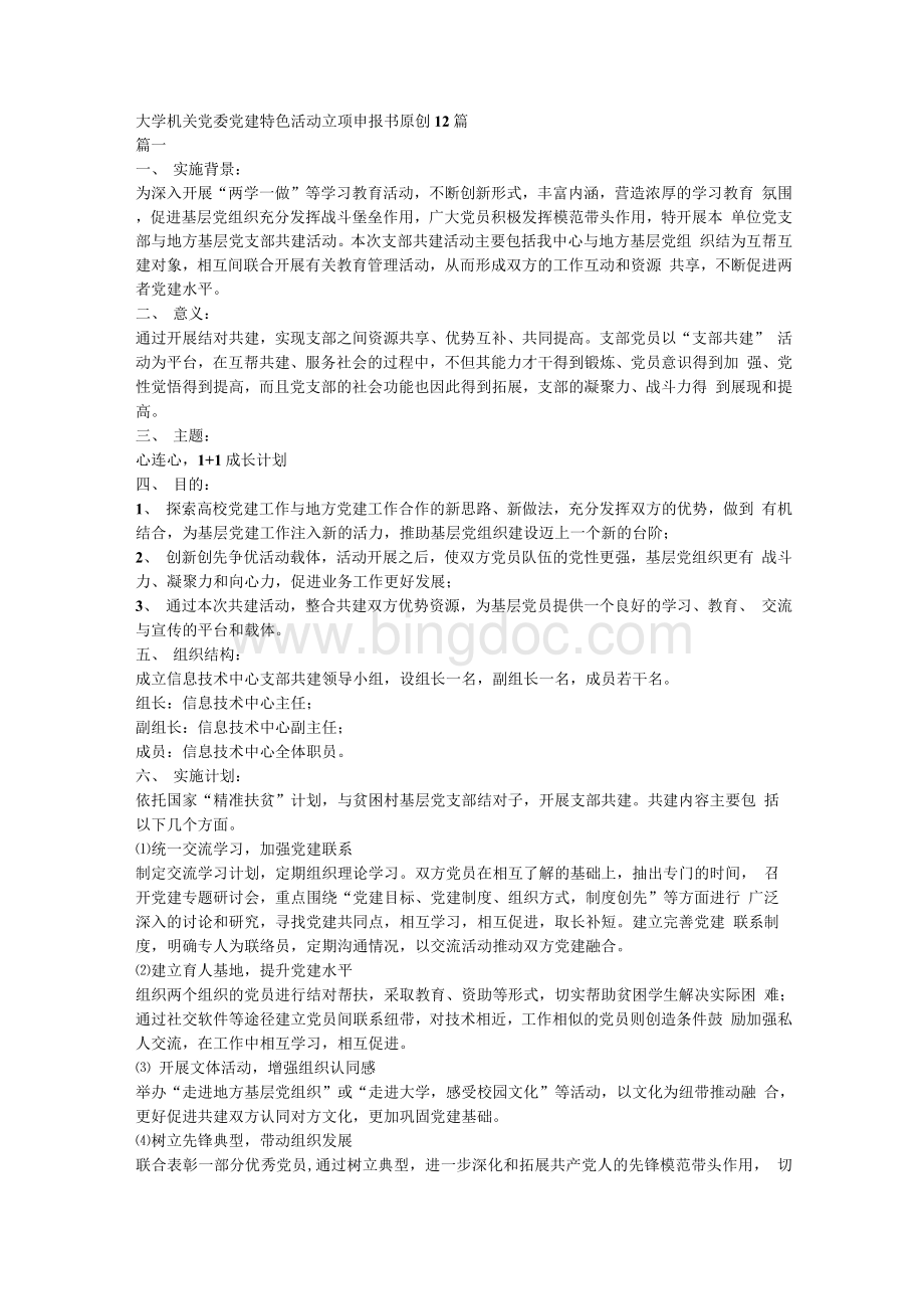 大学机关党委党建特色活动立项申报书原创12篇.docx_第1页